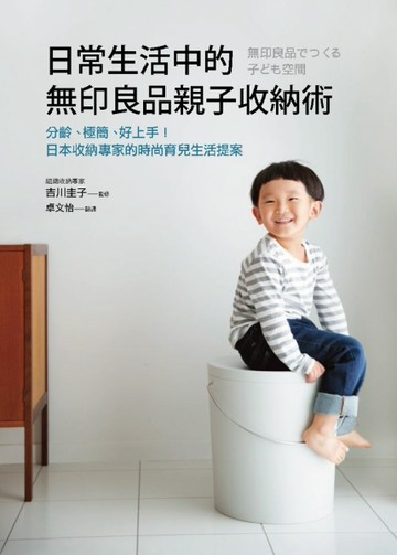 日常生活中的無印良品親子收納術：分齡、極簡、好上手！日本收納專家的時尚育兒[二手書_良好]