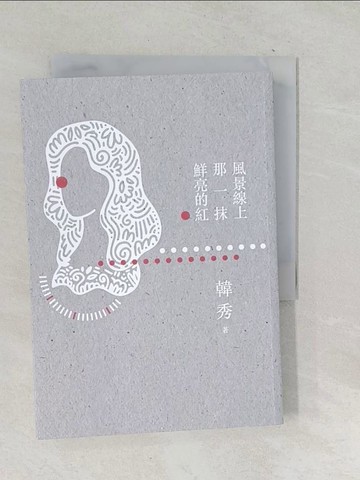 【書寶二手書T1／短篇_TOK】風景線上那一抹鮮亮的紅_韓秀