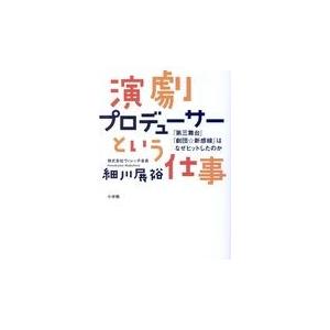 演劇プロデューサーという仕事 細川展裕