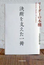 決断を支えた一冊　リーダーの本棚　日本経済新聞社 編