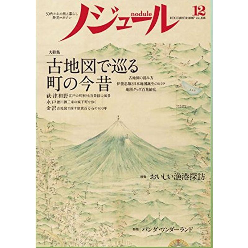 ノジュール 2017年12月号 50代からの旅の暮らし発見マガジン Nodule