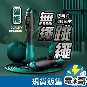 【隔日到貨】跳繩 無繩跳繩 電子計數跳繩 防繞繩 智能計數電子跳繩 負重跳繩 居家燃脂 運動 健身 減肥減重