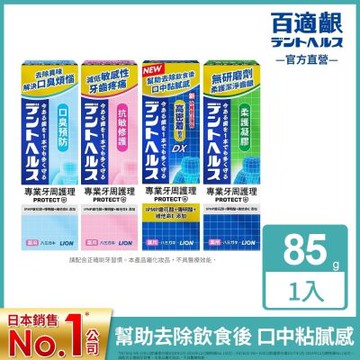 日本獅王 百適齦專業牙周護理牙膏85g (牙周特護DX/抗敏修護/口臭預防/柔護凝膠)