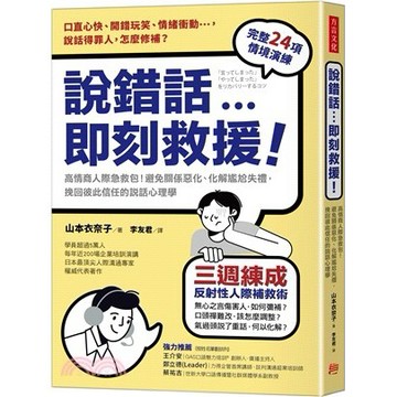 <麗文校園購>說錯話，即刻救援：高情商人際急救包！避免關係惡化、化解尷尬失禮，挽回彼此信任的說話心理學  山本衣奈子/李友君譯 9786267643662