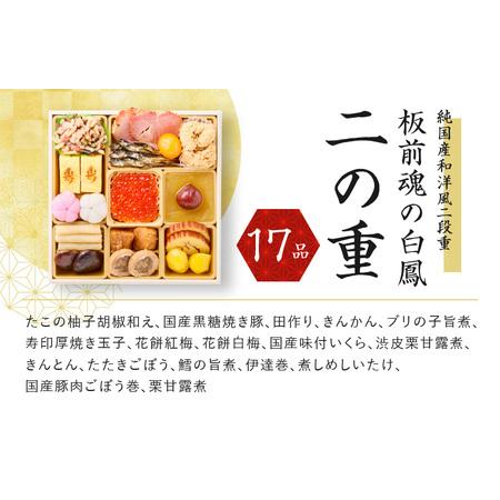 ふるさと納税 おせち「板前魂の白鳳」純国産和洋風二段重 28品 2人前 先行予約 ／ おせち 大人気おせち 2024おせち おせち料理 ふるさと納税お.. 大阪府泉佐野市