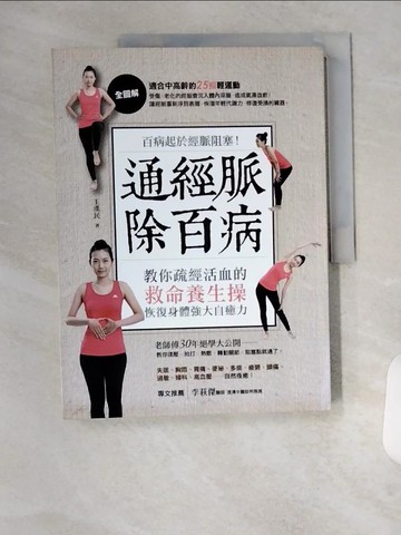 【書寶二手書T2／養生_T7P】通經脈除百病：百病起於經脈阻塞！教你疏經活血的救命養生操…_王漢民