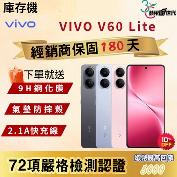 《10倍蝦幣+含稅附發票》VIVO｜V60 Lite｜8+256｜12+256｜手機