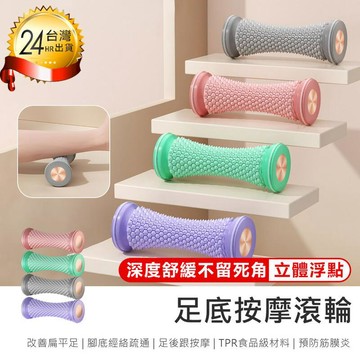 健康｜按摩 【足底按摩滾輪】腳底按摩器 足底按摩【AB1672】