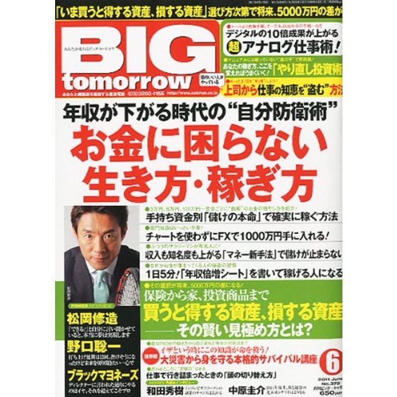BIG tomorrow (ビッグ・トゥモロウ) 2011年 06月号 雑誌