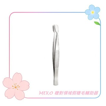 MEKO 睫對領域假睫毛輔助器  3J-005 / 多功能萬用夾 假睫毛 假睫毛輔助器 睫毛夾