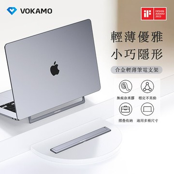 VOKAMO  iStand Slim合金輕薄筆電支架