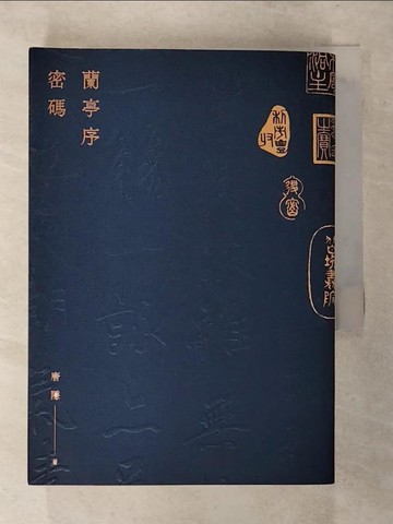 【書寶二手書T1／一般小說_ASH】蘭亭序密碼_唐隱