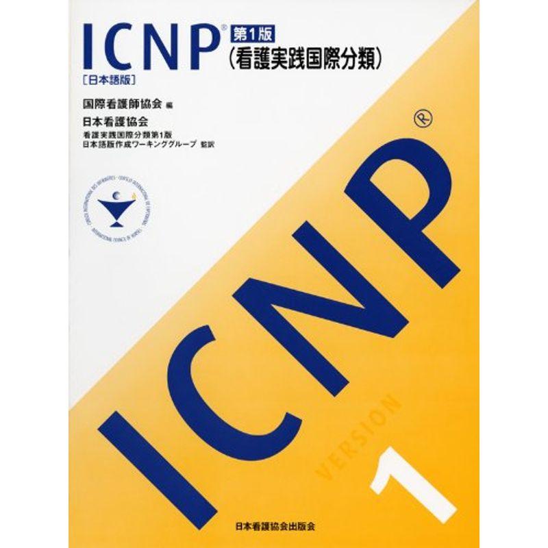 ICNP(看護実践国際分類)第1版 日本語版
