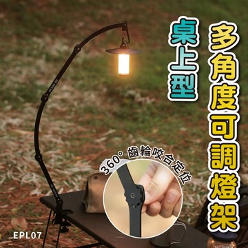 EPL07 桌上型多角度可調節燈架 摺疊輕便燈架 露營燈架 燈桿 適用於桌面厚度3cm內 附收納袋