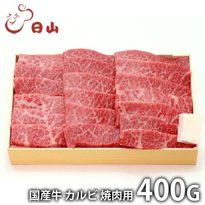 内祝い お返し 肉 和牛 お歳暮 2023 ギフト お取り寄せグルメ 東京 人形町 日山 国産牛 カルビ焼肉 400g セット 冷凍便 メーカー直送