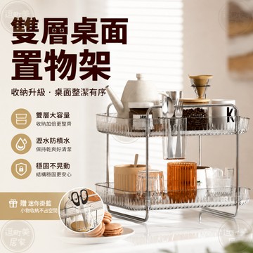 『現貨＆滿額折抵 』【逗町美居家】桌面置物架 桌上置物架 瀝水杯架 雙層大容量廚房收納架 調味罐杯子收納架