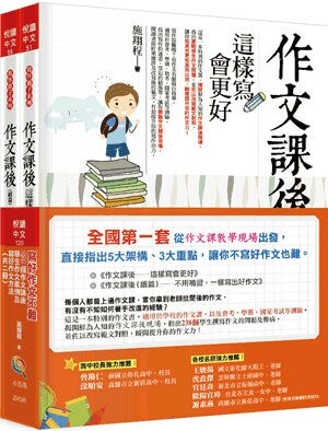 寫好作文不難: 238個作文課後學生作文案例及寫好作文方法 (1版) 施翔程著 2019 五南