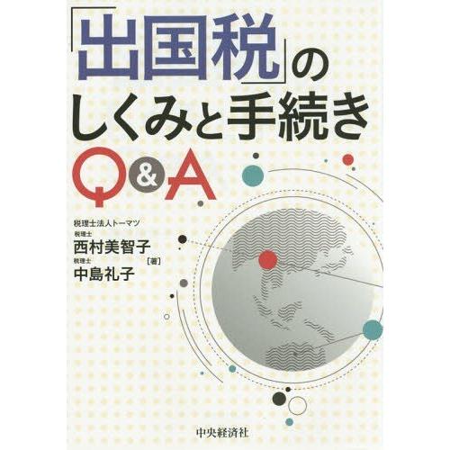 出国税 のしくみと手続きQ A