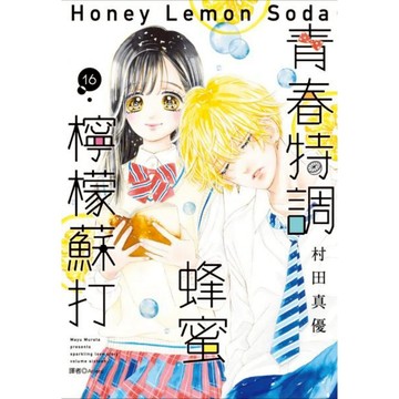 青春特調蜂蜜檸檬蘇打(16)/村田真優【城邦讀書花園】