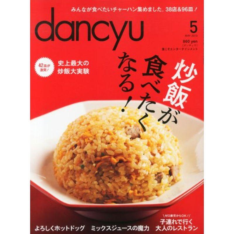 dancyu (ダンチュウ) 2013年 05月号 雑誌