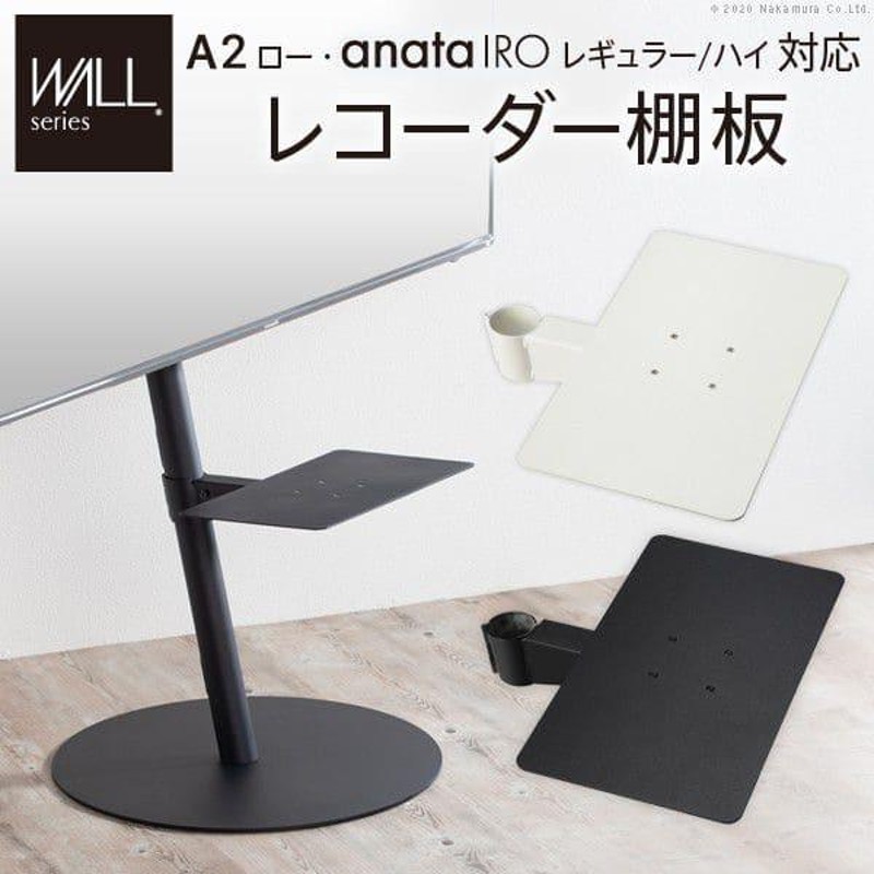 WALLインテリアテレビスタンドA2ロータイプ対応 anataIRO