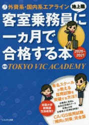 外資系・国内系エアライン客室乗務員 に一カ月で合格する本 2020-2021