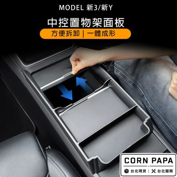 【玉米爸】特斯拉｜中控置物板 | 方便易拆卸 | 方便清理 | 易拆裝