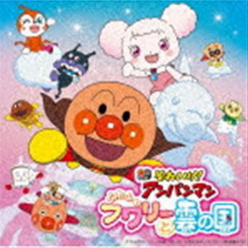 それいけ アンパンマン ふわふわフワリーと雲の国 Cd 通販 Lineポイント最大1 0 Get Lineショッピング