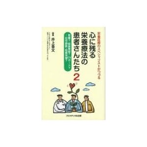 心に残る栄養療法の患者さんたち2   井上善文  〔本〕