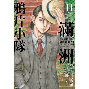 滿洲鴉片小隊(11)