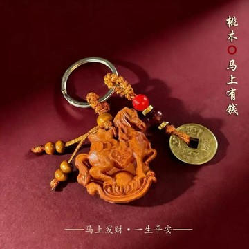 闆娘推薦🌈2026馬年真桃木馬上發財鑰匙扣掛件招財轉運護身馬到成功汽車掛飾