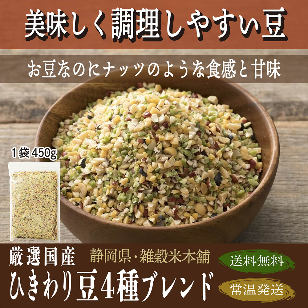 雑穀 雑穀米 国産 ひきわり豆４種ブレンド 2.7kg(450g×6袋) [大豆 黒大豆 青大豆 小豆] 無添加 無着色 送料無料 ダイエット食品 置き換えダイエット