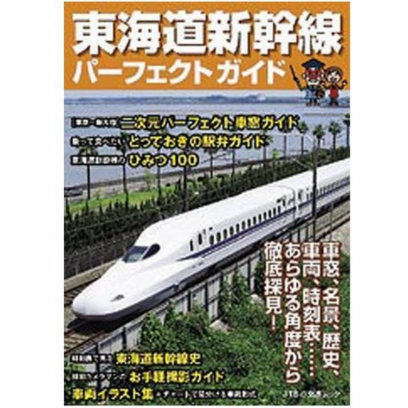 東海道新幹線パーフェクトガイド 通販 Lineポイント最大0 5 Get Lineショッピング