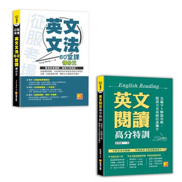 《征服考場 「英文文法60堂課」得分王》+《英文閱讀高分特訓》