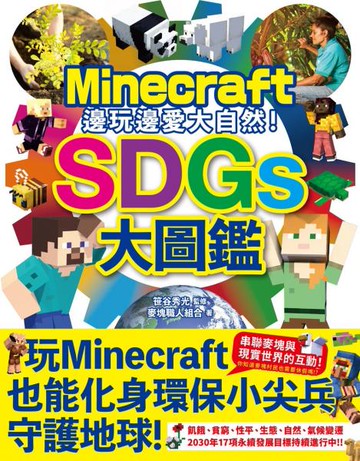 邊玩邊愛大自然！Minecraft SDGs大圖鑑【城邦讀書花園】