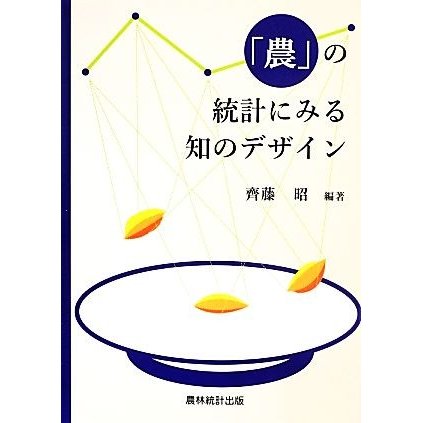 「農」の統計にみる知のデザイン／齊藤昭(著者)