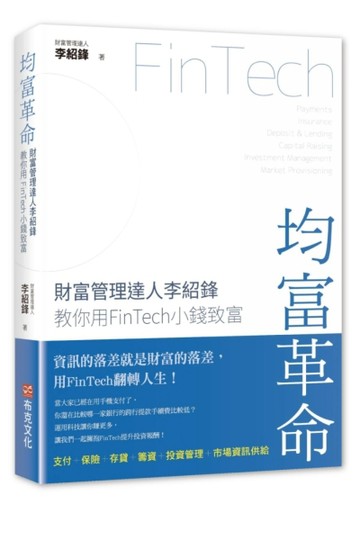 均富革命：財富管理達人李紹鋒教你用FinTech小錢致富[二手書_良好]
