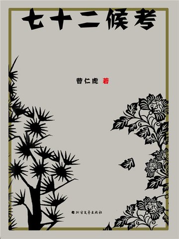 【電子書】七十二候考