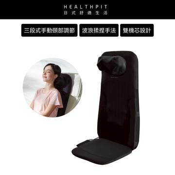 2/1-14特惠★HEALTHPIT日式舒適生活 My MASTER 3D雙手感按摩背墊 HH-566 (按摩枕)