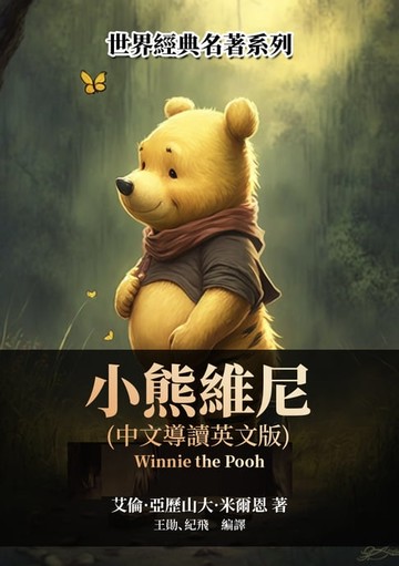 【電子書】小熊維尼（中文導讀英文版）