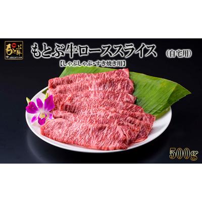 ふるさと納税 本部町 もとぶ牛ローススライス (自宅用)500g