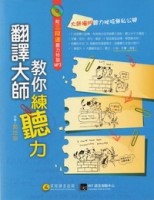 翻譯大師教你練聽力（1書＋MP3）[二手書_良好]