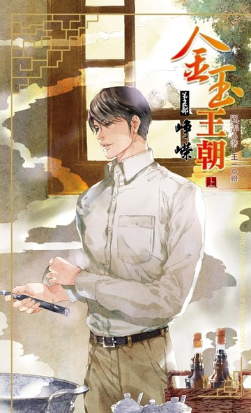 【電子書】金玉王朝 第五部 崢嶸 (上)