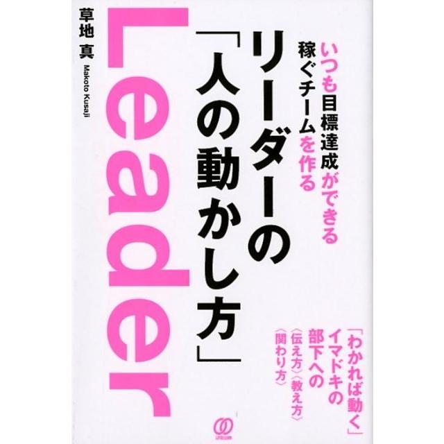 いつも目標達成ができる稼ぐチームを作るリーダーの 人の動かし方