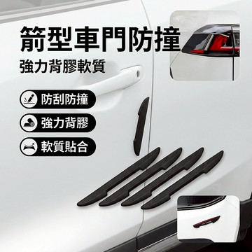 【台灣現貨】 車門箭形防撞條 車門防撞條 汽車保護 防護貼 防護條 防刮條 後照鏡保護 防碰撞 4入