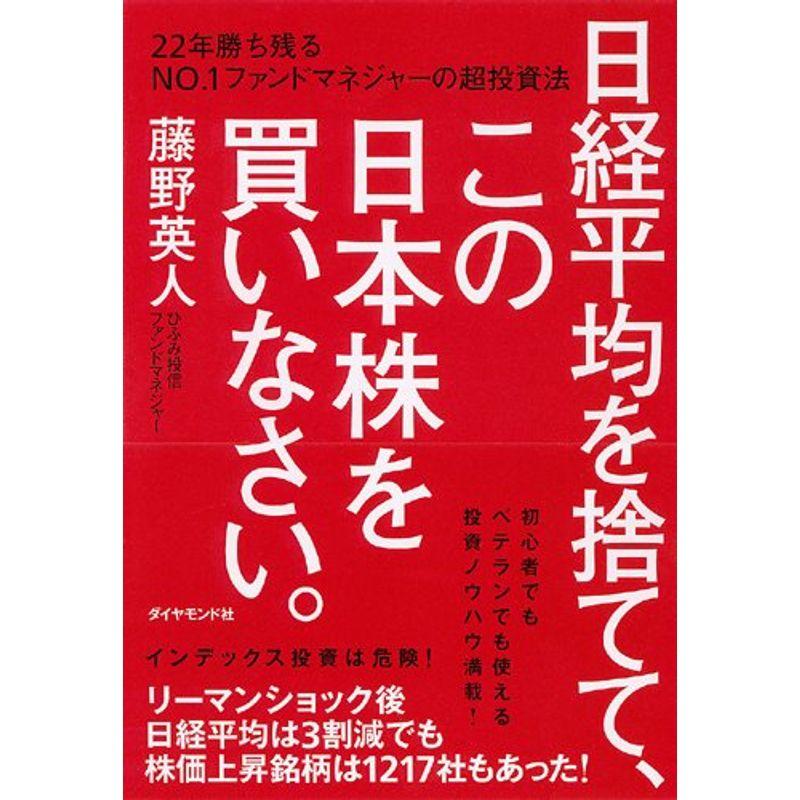 日経平均を捨てて,この日本株を買いなさい 22年勝ち残るNo.1ファンドマネジャーの超投資法