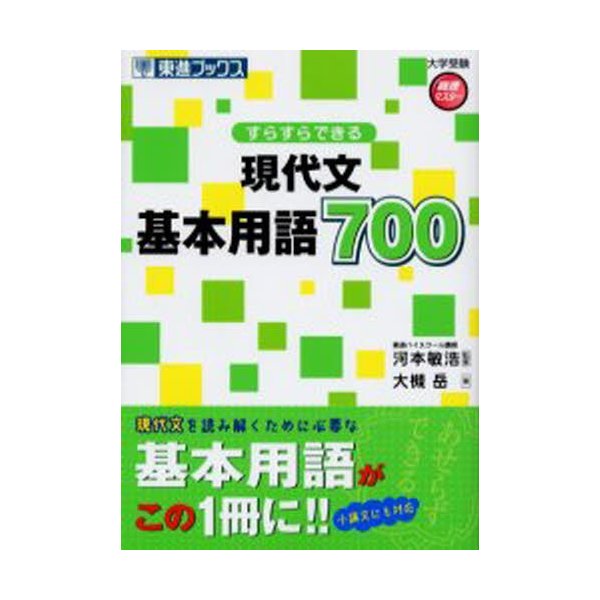 すらすらできる現代文基本用語700