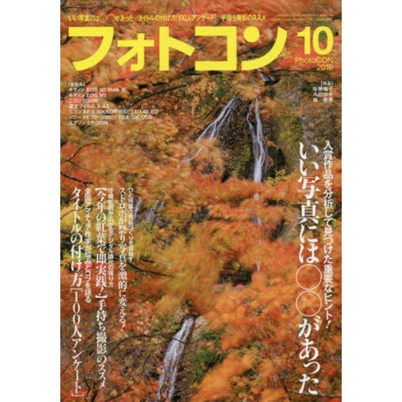 フォトコン 2016年 10 月号 雑誌