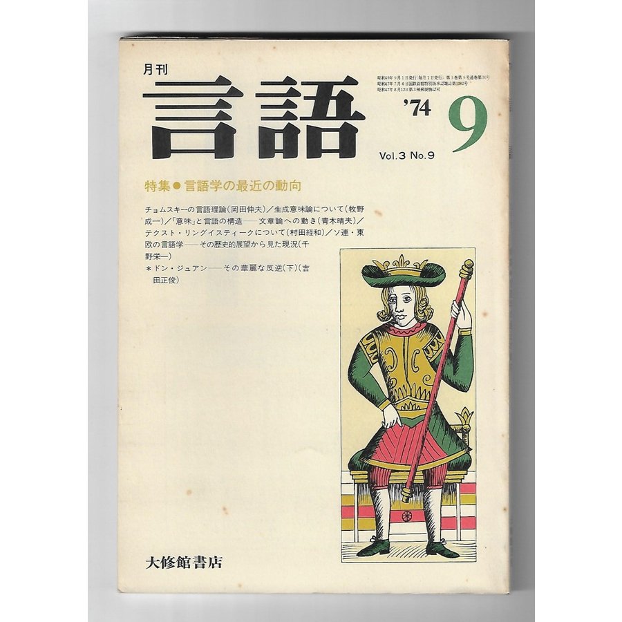 言語　特集ー言語学の最近の動向（1974年9月号）