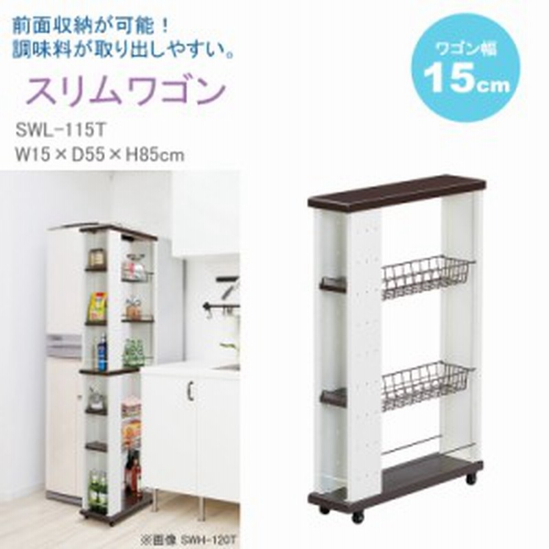 隙間収納 幅15cm すきま収納 すき間ラック 調味料ラック スリムワゴン ロータイプ 台所家具 キッチンストッカー サニタリー 通販 Lineポイント最大1 0 Get Lineショッピング